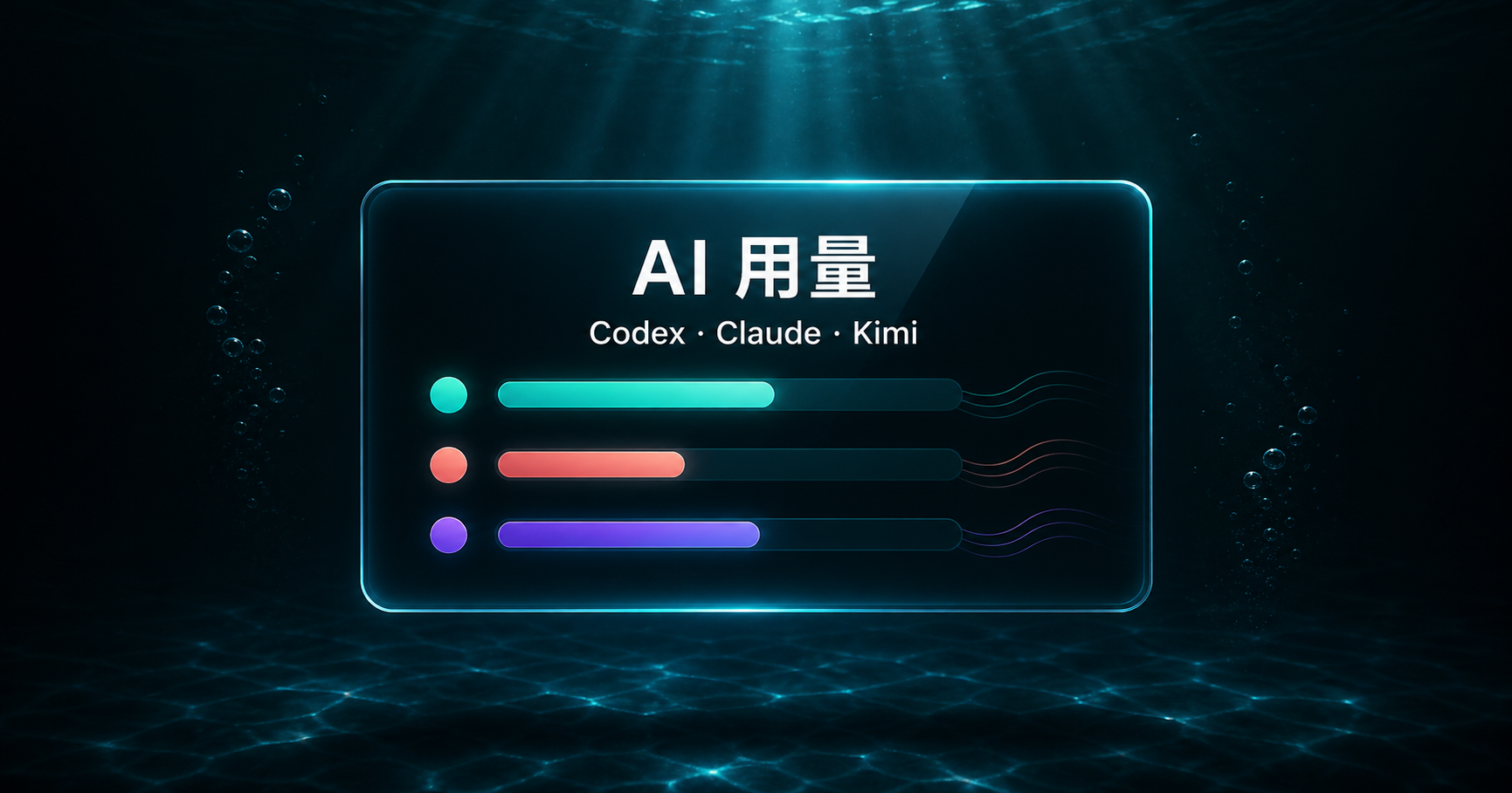 AI 用量桌面工具的通用示意图,不包含真实账户或用量数据